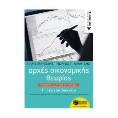 ΑΡΧΕΣ ΟΙΚΟΝΟΜΙΚΗΣ ΘΕΩΡΙΑΣ Γ΄ΓΕΝΙΚΟΥ ΛΥΚΕΙΟΥ ΜΙΚΡΟΟΙΚΟΝΟΜΙΑ - ΜΑΚΡΟΟΙΚΟΝΟΜΙΑ