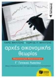 ΑΡΧΕΣ ΟΙΚΟΝΟΜΙΚΗΣ ΘΕΩΡΙΑΣ Γ΄ΓΕΝΙΚΟΥ ΛΥΚΕΙΟΥ ΜΙΚΡΟΟΙΚΟΝΟΜΙΑ - ΜΑΚΡΟΟΙΚΟΝΟΜΙΑ
