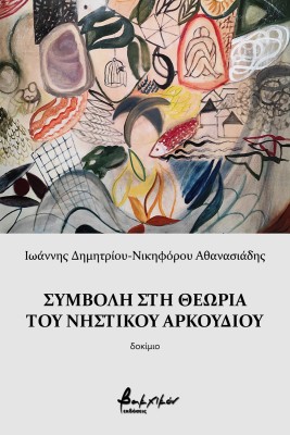 ΣΥΜΒΟΛΗ ΣΤΗ ΘΕΩΡΙΑ ΤΟΥ ΝΗΣΤΙΚΟΥ ΑΡΚΟΥΔΙΟΥ