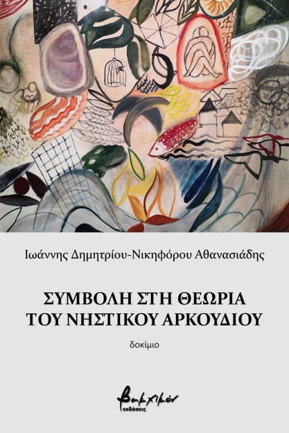 ΣΥΜΒΟΛΗ ΣΤΗ ΘΕΩΡΙΑ ΤΟΥ ΝΗΣΤΙΚΟΥ ΑΡΚΟΥΔΙΟΥ