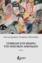ΣΥΜΒΟΛΗ ΣΤΗ ΘΕΩΡΙΑ ΤΟΥ ΝΗΣΤΙΚΟΥ ΑΡΚΟΥΔΙΟΥ