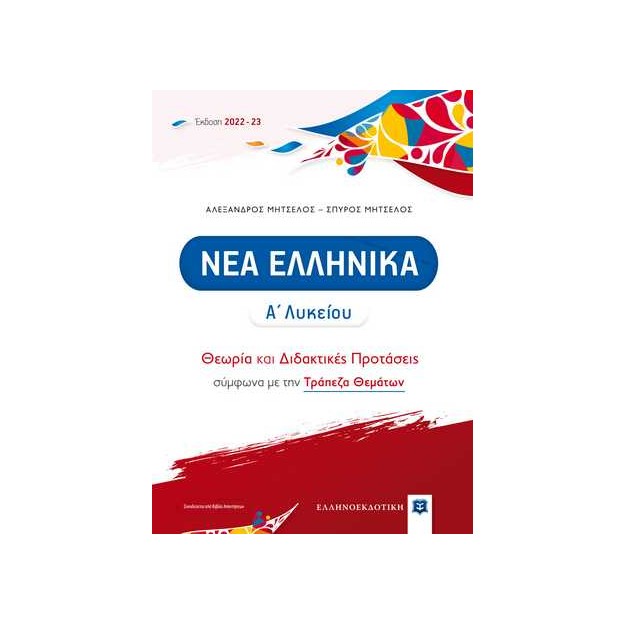 ΝΕΑ ΕΛΛΗΝΙΚΑ Α΄ ΛΥΚΕΙΟΥ (2022-2023) ΘΕΩΡΙΑ ΚΑΙ ΔΙΔΑΚΤΙΚΕΣ ΠΡΟΤΑΣΕΙΣ ΜΕ ΤΡΑΠΕΖΑ ΘΕΜΑΤΩΝ (ΜΗΤΣΕΛΟΣ)
