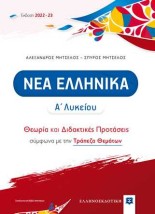 ΝΕΑ ΕΛΛΗΝΙΚΑ Α΄ ΛΥΚΕΙΟΥ (2022-2023) ΘΕΩΡΙΑ ΚΑΙ ΔΙΔΑΚΤΙΚΕΣ ΠΡΟΤΑΣΕΙΣ ΜΕ ΤΡΑΠΕΖΑ ΘΕΜΑΤΩΝ (ΜΗΤΣΕΛΟΣ)