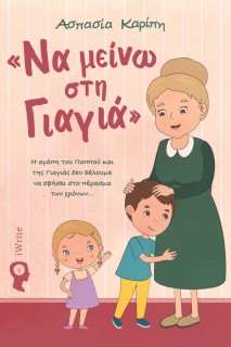 ΝΑ ΜΕΙΝΩ ΣΤΗ ΓΙΑΓΙΑ Η ΑΓΑ?ΠΗ ΤΟΥ ΠΑΠΠΟΥ? ΚΑΙ ΤΗΣ ΓΙΑΓΙΑ?Σ ΔΕΝ ΘΕ?ΛΟΥΜΕ ΝΑ ΣΒΗ?ΣΕΙ ΣΤΟ ΠΕ?ΡΑΣΜΑ ΤΩΝ ΧΡΟ?ΝΩΝ...