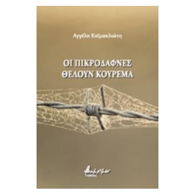 ΟΙ ΠΙΚΡΟΔΑΦΝΕΣ ΘΕΛΟΥΝ ΚΟΥΡΕΜΑ