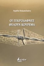ΟΙ ΠΙΚΡΟΔΑΦΝΕΣ ΘΕΛΟΥΝ ΚΟΥΡΕΜΑ