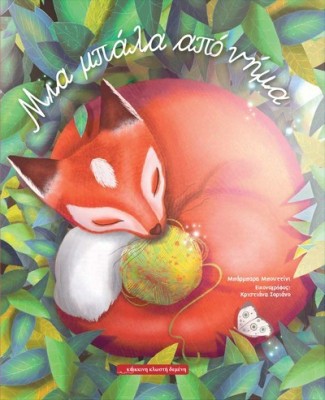 ΜΙΑ ΜΠΑΛΑ ΑΠΟ ΝΗΜΑ