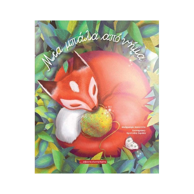 ΜΙΑ ΜΠΑΛΑ ΑΠΟ ΝΗΜΑ