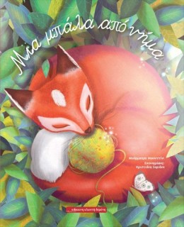 ΜΙΑ ΜΠΑΛΑ ΑΠΟ ΝΗΜΑ