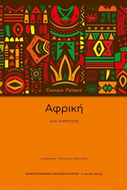 ΑΦΡΙΚΗ ΜΙΑ ΕΙΣΑΓΩΓΗ