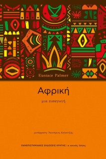 ΑΦΡΙΚΗ ΜΙΑ ΕΙΣΑΓΩΓΗ