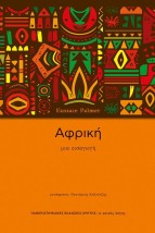ΑΦΡΙΚΗ ΜΙΑ ΕΙΣΑΓΩΓΗ
