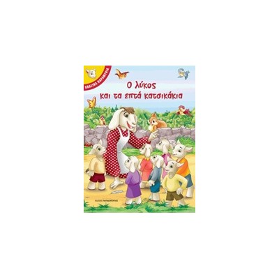 Ο ΛΥΚΟΣ ΚΑΙ ΤΑ ΕΠΤΑ ΚΑΤΣΙΚΑΚΙΑ ΚΛΑΣΙΚΑ ΠΑΡΑΜΥΘΙΑ
