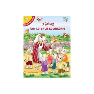 Ο ΛΥΚΟΣ ΚΑΙ ΤΑ ΕΠΤΑ ΚΑΤΣΙΚΑΚΙΑ ΚΛΑΣΙΚΑ ΠΑΡΑΜΥΘΙΑ