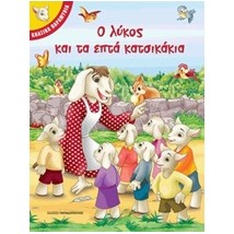 Ο ΛΥΚΟΣ ΚΑΙ ΤΑ ΕΠΤΑ ΚΑΤΣΙΚΑΚΙΑ ΚΛΑΣΙΚΑ ΠΑΡΑΜΥΘΙΑ