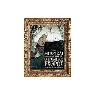 Ο ΤΡΟΜΕΡΟΣ ΕΧΘΡΟΣ
