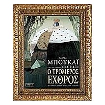 Ο ΤΡΟΜΕΡΟΣ ΕΧΘΡΟΣ