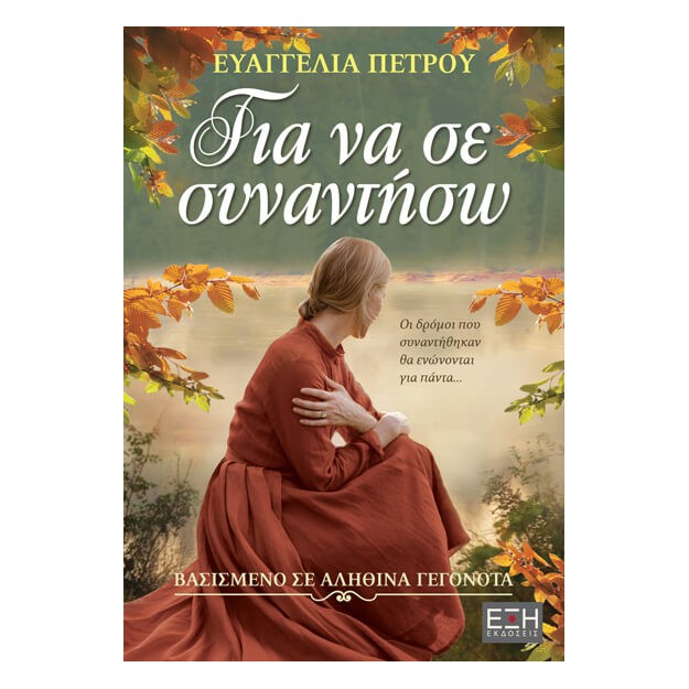 ΓΙΑ ΝΑ ΣΕ ΣΥΝΑΝΤΗΣΩ