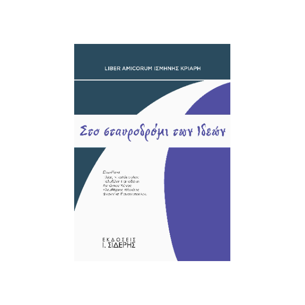 ΣΤΟ ΣΤΑΥΡΟΔΡΟΜΙ ΤΩΝ ΙΔΕΩΝ