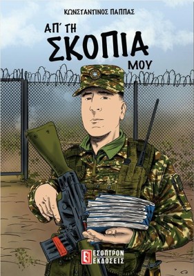 ΑΠ ΤΗ ΣΚΟΠΙΑ ΜΟΥ