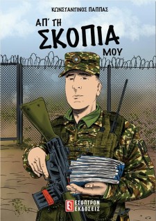 ΑΠ ΤΗ ΣΚΟΠΙΑ ΜΟΥ