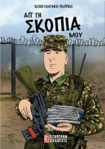 ΑΠ ΤΗ ΣΚΟΠΙΑ ΜΟΥ