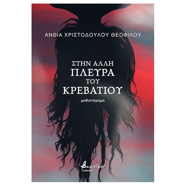 ΣΤΗ ΑΛΛΗ ΠΛΕΥΡΑ ΤΟΥ ΚΡΕΒΑΤΙΟΥ