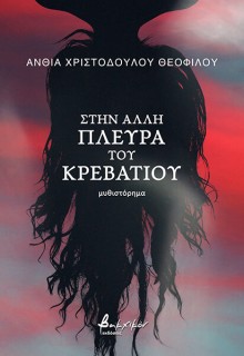 ΣΤΗ ΑΛΛΗ ΠΛΕΥΡΑ ΤΟΥ ΚΡΕΒΑΤΙΟΥ