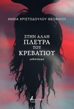 ΣΤΗ ΑΛΛΗ ΠΛΕΥΡΑ ΤΟΥ ΚΡΕΒΑΤΙΟΥ