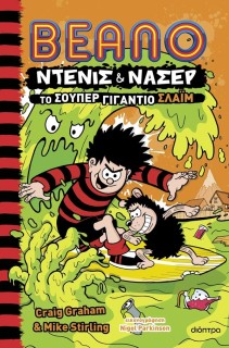 ΝΤΕΝΙΣ   ΝΑΣΕΡ 3: ΤΟ ΣΟΥΠΕΡ ΓΙΓΑΝΤΙΟ ΣΛΑΙΜ