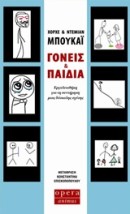 ΓΟΝΕΙΣ ΚΑΙ ΠΑΙΔΙΑ ΕΡΓΑΛΕΙΟΘΗΚΗ ΓΙΑ ΤΗ ΣΥΝΤΗΡΗΣΗ ΜΙΑΣ ΔΥΣΚΟΛΗΣ ΣΧΕΣΗΣ