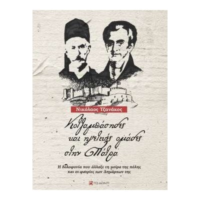 ΚΟΤΖΑΜΠΑΣΗΔΕΣ ΚΑΙ ΗΓΕΤΙΚΕΣ ΟΜΑΔΕΣ ΣΤΗΝ ΠΑΤΡΑ Η ΔΟΛΟΦΟΝΙΑ ΠΟΥ ΑΛΛΑΞΕ ΤΗ ΜΟΙΡΑ ΤΗΣ ΠΟΛΗΣ ΚΑΙ ΟΙ ΦΑΤΡΙΕΣ ΤΩΝ ΔΗΜΑΡΧΩΝ ΤΗΣ