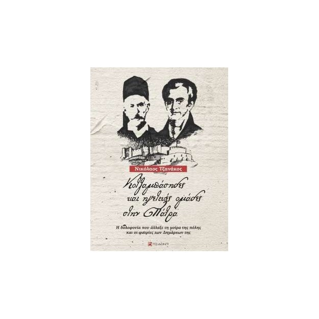 ΚΟΤΖΑΜΠΑΣΗΔΕΣ ΚΑΙ ΗΓΕΤΙΚΕΣ ΟΜΑΔΕΣ ΣΤΗΝ ΠΑΤΡΑ Η ΔΟΛΟΦΟΝΙΑ ΠΟΥ ΑΛΛΑΞΕ ΤΗ ΜΟΙΡΑ ΤΗΣ ΠΟΛΗΣ ΚΑΙ ΟΙ ΦΑΤΡΙΕΣ ΤΩΝ ΔΗΜΑΡΧΩΝ ΤΗΣ