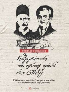 ΚΟΤΖΑΜΠΑΣΗΔΕΣ ΚΑΙ ΗΓΕΤΙΚΕΣ ΟΜΑΔΕΣ ΣΤΗΝ ΠΑΤΡΑ Η ΔΟΛΟΦΟΝΙΑ ΠΟΥ ΑΛΛΑΞΕ ΤΗ ΜΟΙΡΑ ΤΗΣ ΠΟΛΗΣ ΚΑΙ ΟΙ ΦΑΤΡΙΕΣ ΤΩΝ ΔΗΜΑΡΧΩΝ ΤΗΣ