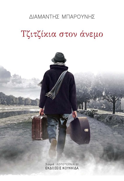 ΤΖΙΤΖΙΚΙΑ ΣΤΟΝ ΑΝΕΜΟ