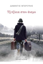 ΤΖΙΤΖΙΚΙΑ ΣΤΟΝ ΑΝΕΜΟ