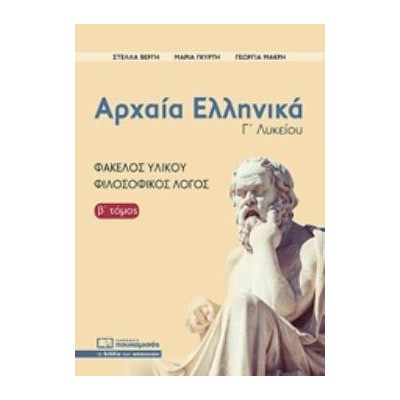 ΑΡΧΑΙΑ ΕΛΛΗΝΙΚΑ Γ ΛΥΚΕΙΟΥ Β ΤΟΜΟΣ ΦΑΚΕΛΟΣ ΥΛΙΚΟΥ-ΦΙΛΟΣΟΦΙΚΟΣ ΛΟΓΟΣ