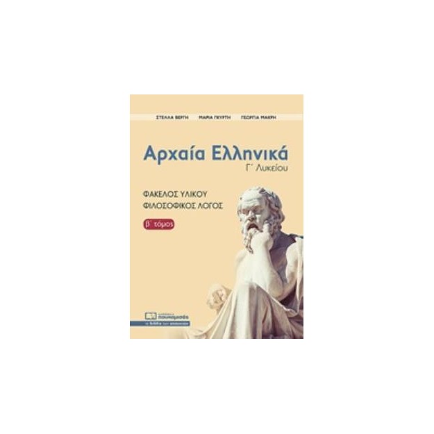 ΑΡΧΑΙΑ ΕΛΛΗΝΙΚΑ Γ ΛΥΚΕΙΟΥ Β ΤΟΜΟΣ ΦΑΚΕΛΟΣ ΥΛΙΚΟΥ-ΦΙΛΟΣΟΦΙΚΟΣ ΛΟΓΟΣ