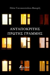 ΑΝΤΑΠΟΚΡΙΤΗΣ ΠΡΩΤΗΣ ΓΡΑΜΜΗΣ