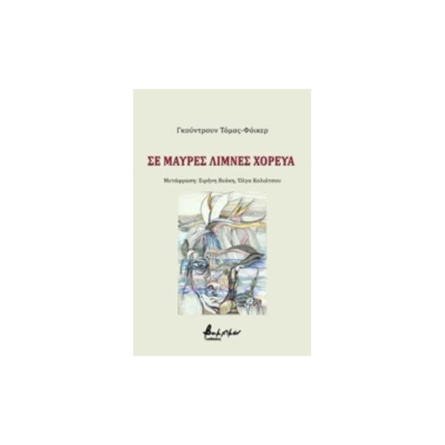 ΣΕ ΜΑΥΡΕΣ ΛΙΜΝΕΣ ΧΟΡΕΥΑ