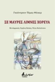 ΣΕ ΜΑΥΡΕΣ ΛΙΜΝΕΣ ΧΟΡΕΥΑ