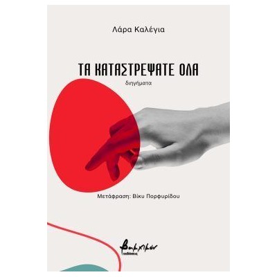 ΤΑ ΚΑΤΑΣΤΡΕΨΑΤΕ ΟΛΑ