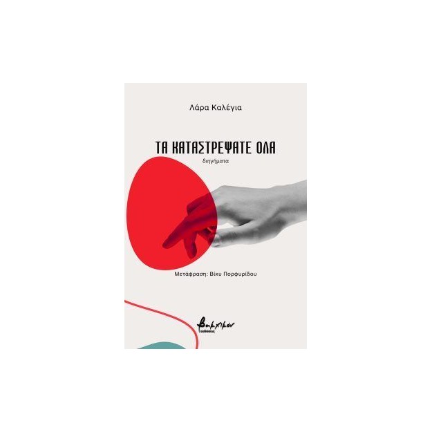 ΤΑ ΚΑΤΑΣΤΡΕΨΑΤΕ ΟΛΑ