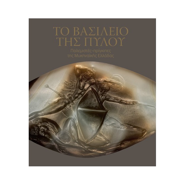 ΤΟ ΒΑΣΙΛΕΙΟ ΤΗΣ ΠΥΛΟΥ : ΠΟΛΕΜΙΣΤΕΣ-ΠΡΙΓΚΙΠΕΣ ΤΗΣ ΜΥΚΗΝΑΪΚΗΣ ΕΛΛΑΔΑΣ