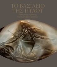 ΤΟ ΒΑΣΙΛΕΙΟ ΤΗΣ ΠΥΛΟΥ : ΠΟΛΕΜΙΣΤΕΣ-ΠΡΙΓΚΙΠΕΣ ΤΗΣ ΜΥΚΗΝΑΪΚΗΣ ΕΛΛΑΔΑΣ