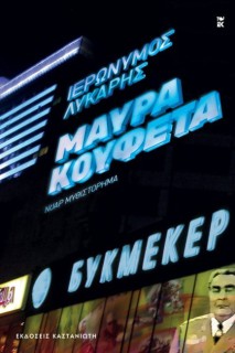 ΜΑΥΡΑ ΚΟΥΦΕΤΑ