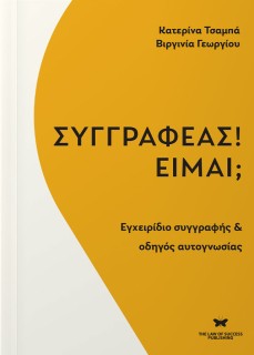 ΣΥΓΓΡΑΦΕΑΣ! ΕΙΜΑΙ; ΕΓΧΕΙΡΙΔΙΟ ΣΥΓΓΡΑΦΗΣ   ΟΔΗΓΟΣ ΑΥΤΟΓΝΩΣΙΑΣ