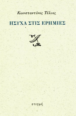 ΗΣΥΧΑ ΣΤΙΣ ΕΡΗΜΙΕΣ