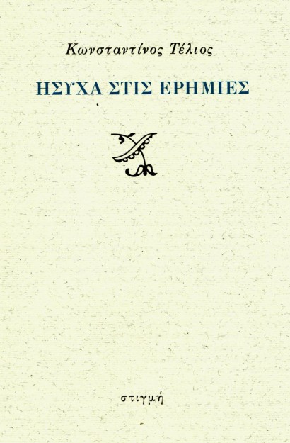 ΗΣΥΧΑ ΣΤΙΣ ΕΡΗΜΙΕΣ