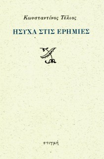 ΗΣΥΧΑ ΣΤΙΣ ΕΡΗΜΙΕΣ